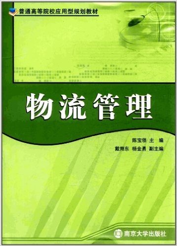 普通高等院校应用型规划教材:物流管理