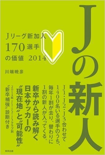 Jの新人 Jリーグ新加入170選手の価値2014