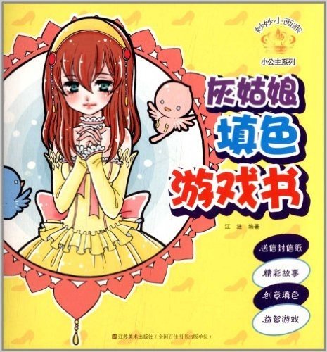 妙妙小画家·小公主系列:灰姑娘填色游戏书
