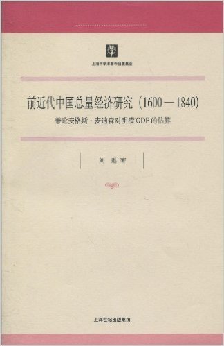 前近代中国总量经济研究(1600-1840):兼论安格斯•麦迪森对明清GDP的估算