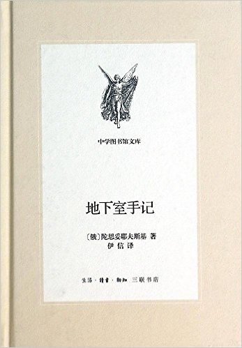 中学图书馆文库·第二辑:地下室手记