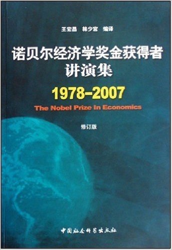 诺贝尔经济学资金获得者讲演集(1978-2007)(修订版)