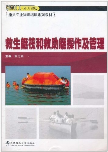 救生艇筏和救助艇操作及管理(2011新大纲版)