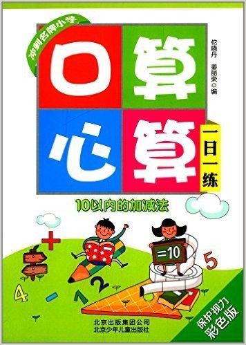 口算心算一日一练:10以内的加减法(保护视力彩色版)