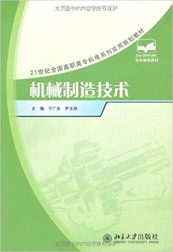 21世纪全国高职高专机电系列实用规划教材•机械制造技术