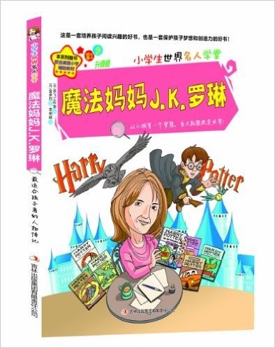 小学生世界名人学堂:魔法妈妈J.K.罗琳(彩色升级版)