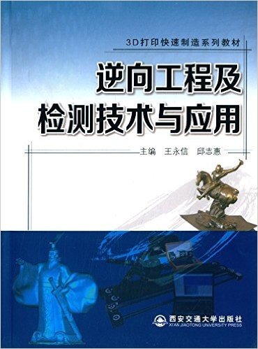 3D打印快速制造系列教材:逆向工程及检测技术与应用