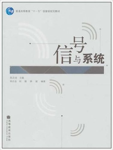 普通高等教育十一五国家级规划教材•信号与系统