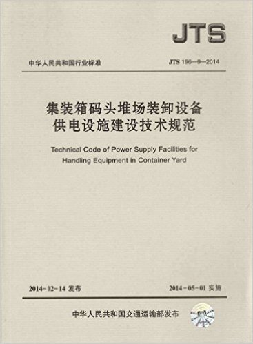 JTS 196-9-2014 集装箱码头堆场装卸设备供电设施建设技术规范