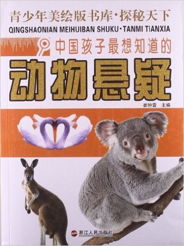 中国孩子最想知道的动物悬疑