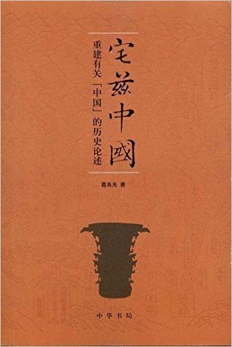 宅兹中国:重建有关"中国"的历史论述