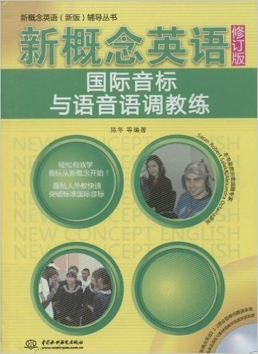 新概念英语辅导丛书•新概念英语国际音标与语音语调教练(附赠光盘1张)