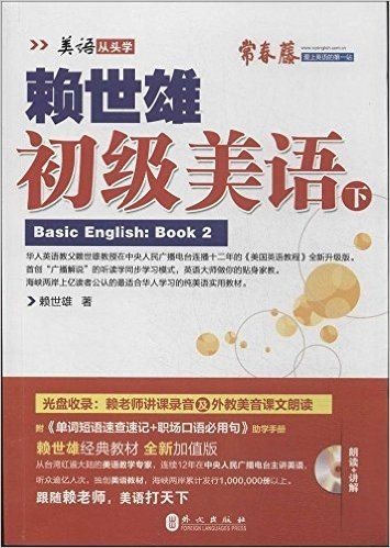 (2014年)新版赖世雄美语:初级美语(下)(附MP3光盘1张+单词短语速查速记+职场口语必用句)