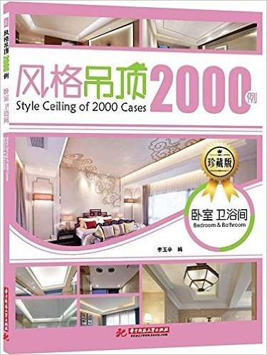 风格吊顶2000例(珍藏版):卧室·卫浴间