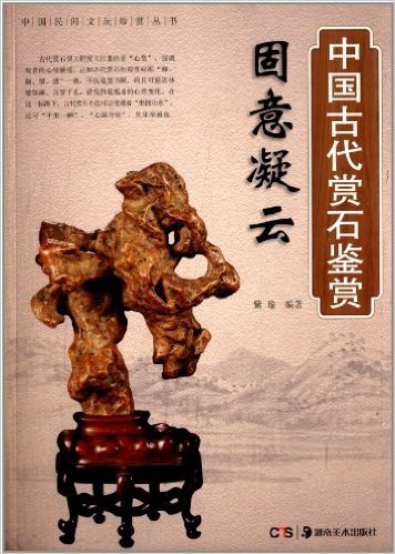 固意凝云:中国古代赏石鉴赏