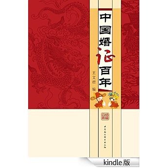 中国婚证百年
