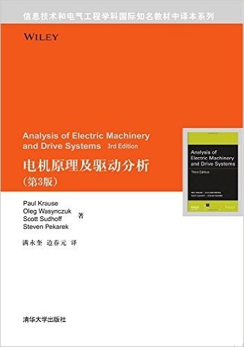 信息技术和电气工程学科国际知名教材中译本系列:电机原理及驱动分析(第3版)