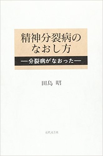 精神分裂病のなおし方 分裂病がなおった