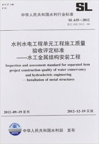 中华人民共和国水利行业标准:水利水电工程单元工程施工质量验收评定标准:水工金属结构安装工程(SL635-2012替代SDJ249.2-88)