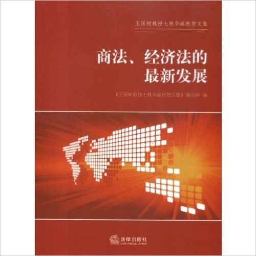 商法、经济法的最新发展