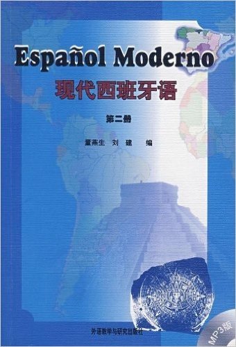 现代西班牙语(第2册)(附光盘)