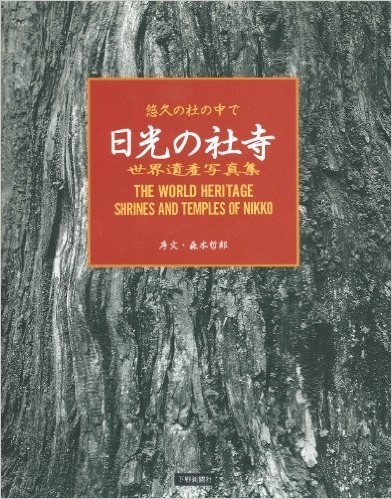 日光の社寺 悠久の杜の中で 世界遺産写真集