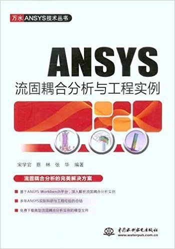 ANSYS流固耦合分析与工程实例