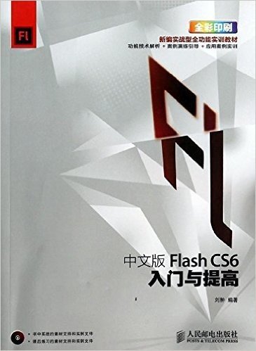 新编实战型全功能实训教材:中文版Flash CS6入门与提高(附光盘)
