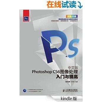 中文版Photoshop CS6图像处理入门与提高 (入门与提高系列培训教材)