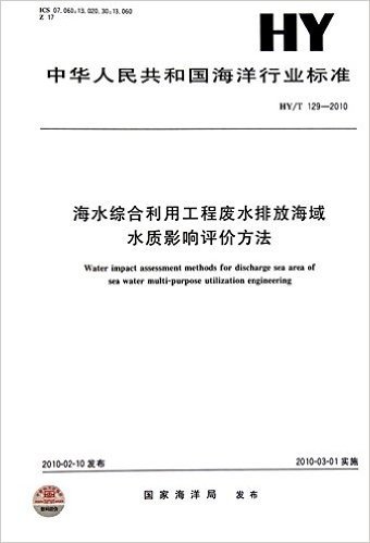 海水综合利用工程废水排放海域水质影响评价方法(HY\T129-2010)/中华人民共和国海洋行业标准