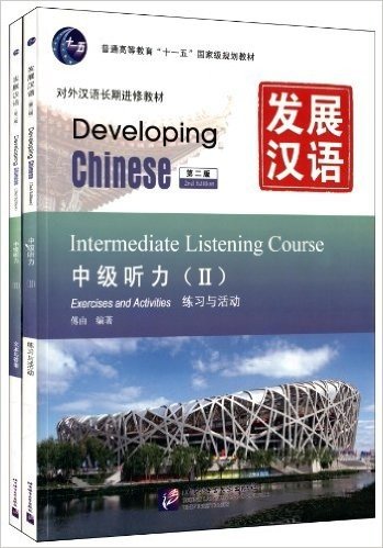 发展汉语•中级听力2(第2版)(附MP3光盘1张+文本与答案1本)