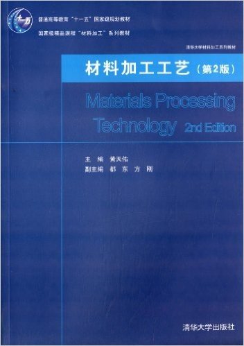 普通高等教育"十一五"国家级规划教材·国家级精品课程"材料加工"系列教材·清华大学材料加工系列教材:材料加工工艺(第2版)