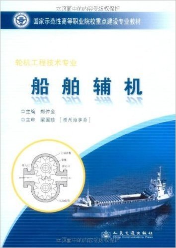 船舶辅机(轮机工程技术专业)
