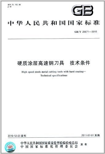 中华人民共和国国家标准:硬质涂层高速钢刀具 技术条件(GB/T 25671-2010)