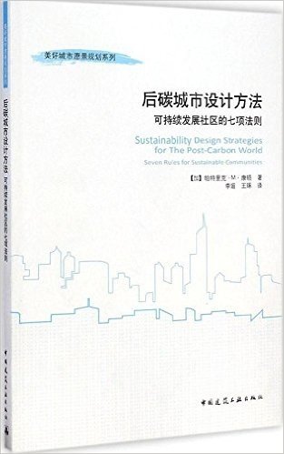 后碳城市设计方法：可持续发展社区的七项法则