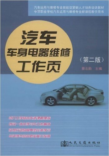 汽车车身电器维修工作页(第2版中等职业学校汽车运用与维修专业新课程教学用书)