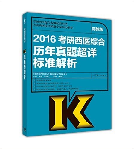 (2016)考研西医综合历年真题超详标准解析(高教版)