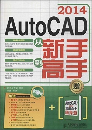 AutoCAD 2014从新手到高手(附AutoCAD 2014常用命令随身查+光盘)