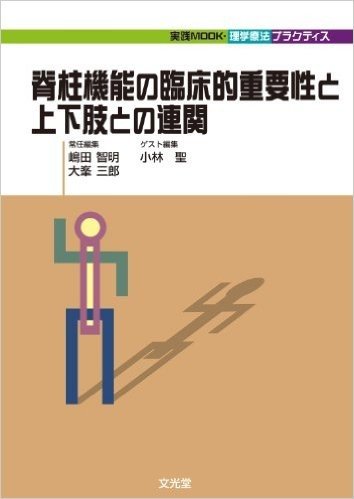 実践mook·理学療法プラクティス 脊柱機能の臨床的重要性と上下肢との連関