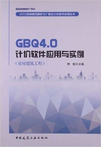 广联达•2013清单规划解析与广联达计价软件应用丛书:GBQ4.0 计价软件应用与实例(房屋建筑工程)