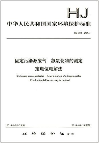 中华人民共和国国家环境保护标准:固定污染源废气 氮氧化物的测定 定电位电解法(HJ 693-2014)
