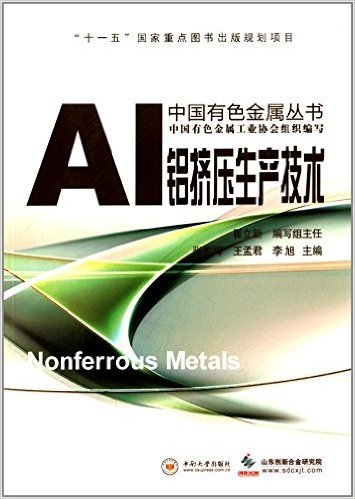 中国有色金属丛书:铝挤压生产技术