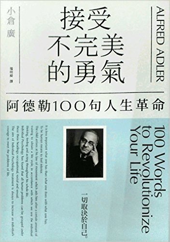 台版 接受不完美的勇氣:阿德勒100句人生革命 小倉廣 遠流 励志 成功 人生哲学