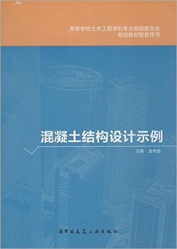 高等学校土木工程学科专业指导委员会规划教材配套用书:混凝土结构设计示例