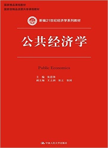 国家精品课程教材·国家级精品资源共享课程教材·新编21世纪经济学系列教材:公共经济学