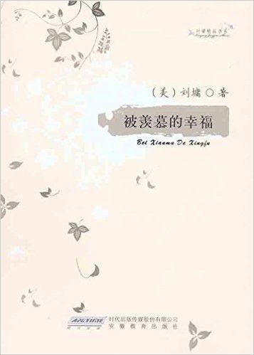 刘墉精品书系:被羡慕的幸福