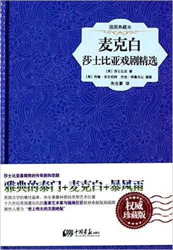 麦克白:莎士比亚戏剧精选(插图典藏本)(珍藏版)