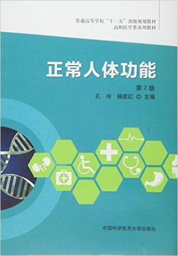 普通高等学校"十一五"省级规划教材·高职医学类系列教材:正常人体功能(第2版)