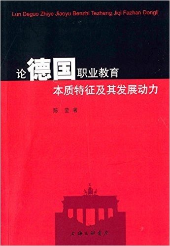 论德国职业教育本质特征及其发展动力