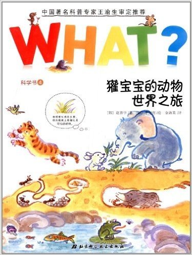 WHAT?科学书4:獾宝宝的动物世界之旅